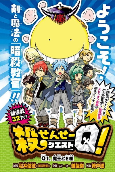 Póster de Assassination Classroom: Koro-sensei Q!