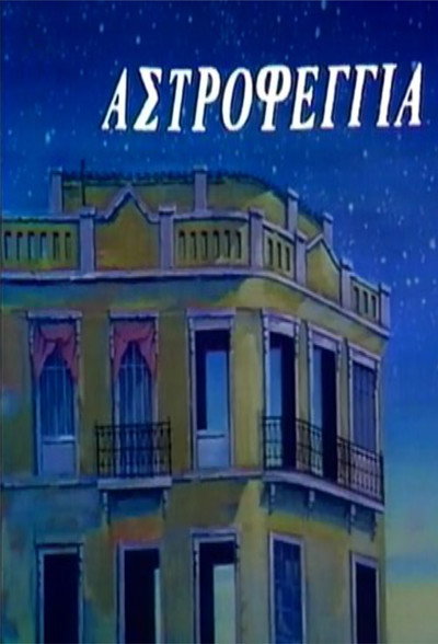 Póster de Astrofengia