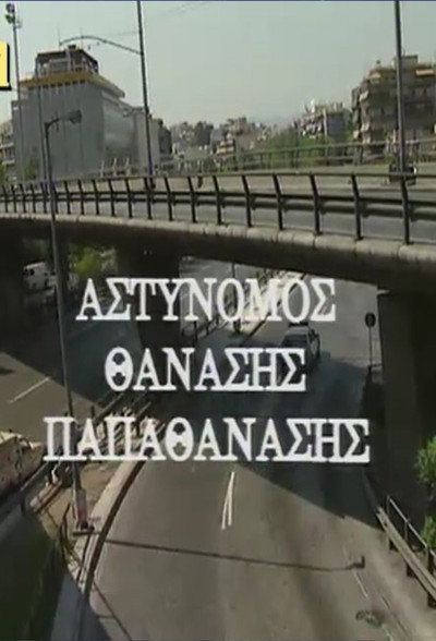 Póster de Astynomos Thanasis Papathanasis