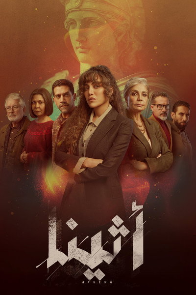 Póster de Athena