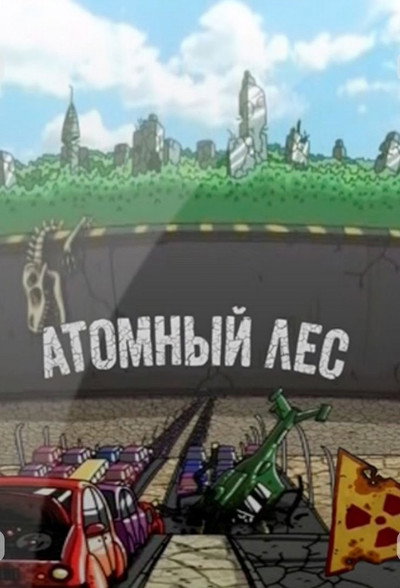 Póster de Atomnyy les