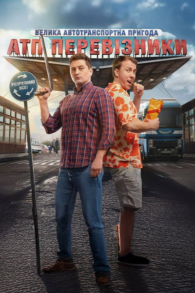Póster de ATP Pereviznyky