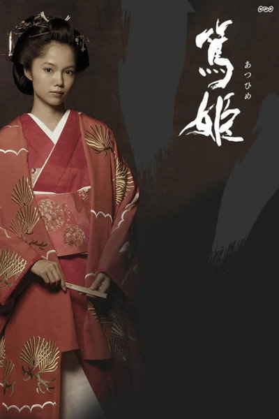 Póster de Atsuhime