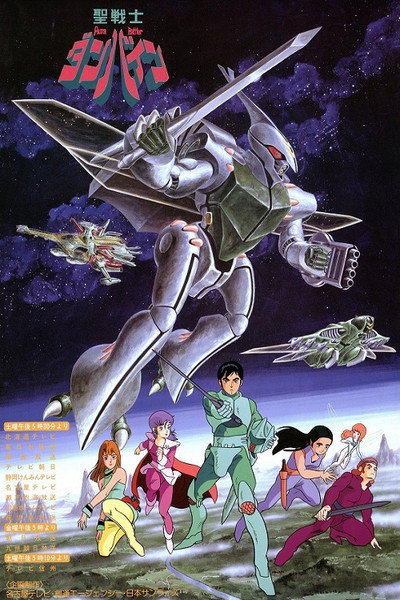 Póster de Aura Battler Dunbine