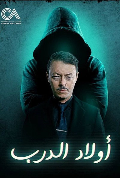 Póster de Awlad Al Darb