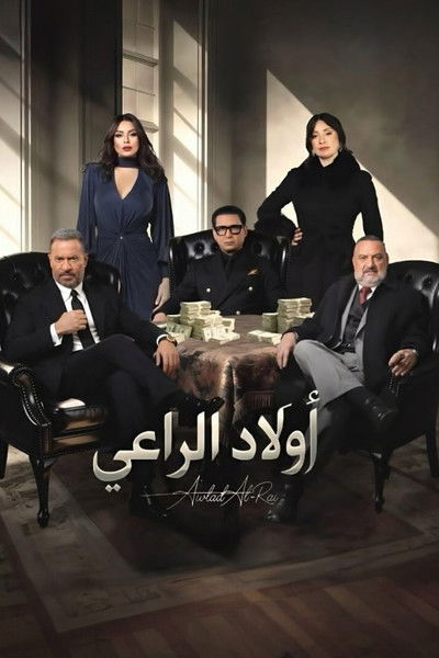 Póster de Awlad El Raaey
