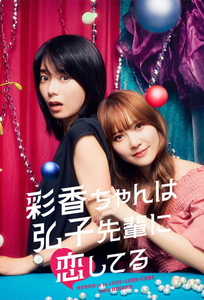 Póster de Ayaka-chan wa Hiroko-senpai ni Koishiteru