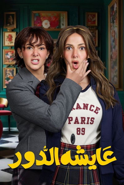 Póster de Aysha El Dor