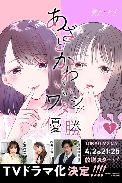 Póster de Azato Kawaii Watashi ga Yûshô