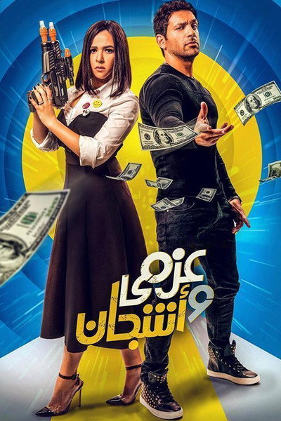 Póster de Azmi & Ashjan