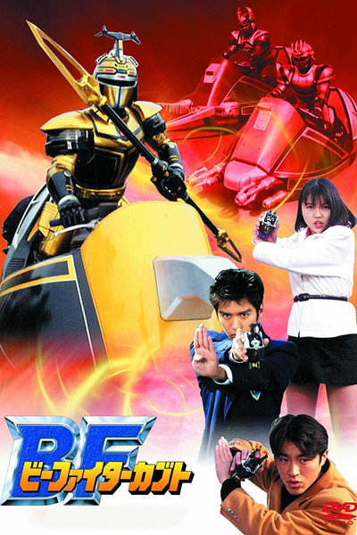 Póster de B-Fighter Kabuto
