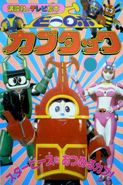 Póster de B-Robo Kabutack
