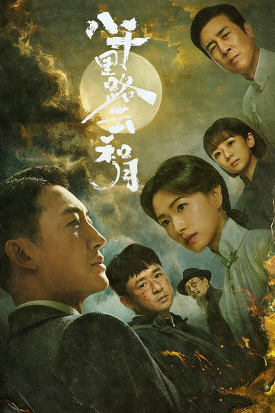 Póster de Ba qian li lu yun he yue