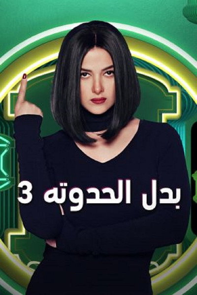 Póster de Badal El Hadouta 3