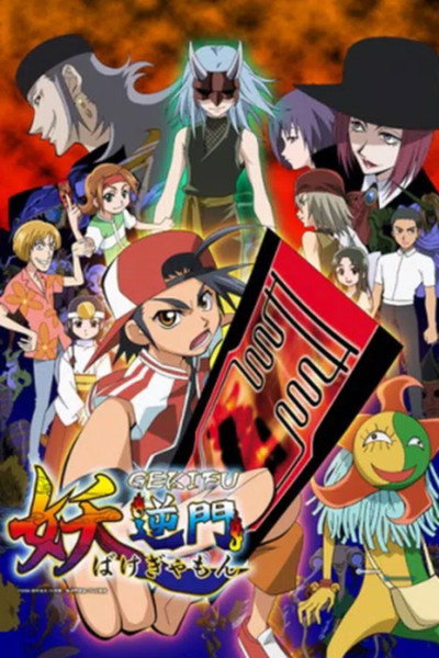 Póster de Bakegyamon
