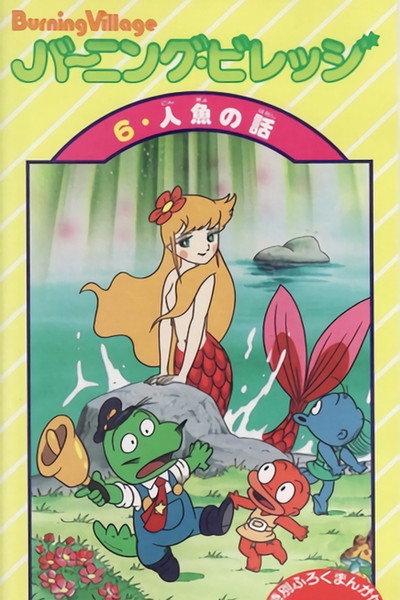 Póster de Baningu birejji