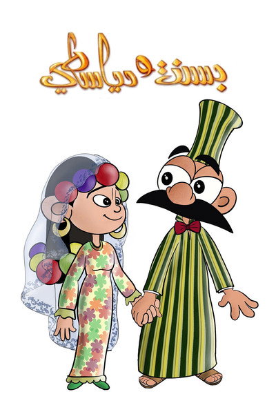 Póster de Bassant and Diyasty