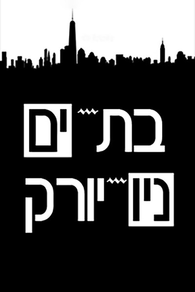 Póster de Bat Yam - New York