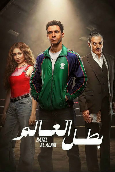 Póster de Batal Al Alam