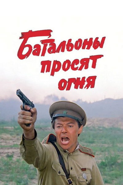 Póster de Batalyony prosyat ognya