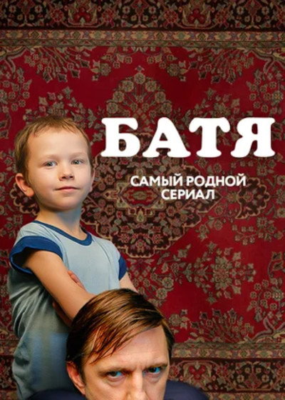 Póster de Batya. Polnaya versiya