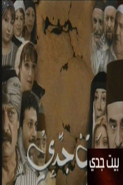 Póster de Bayt Jaddi