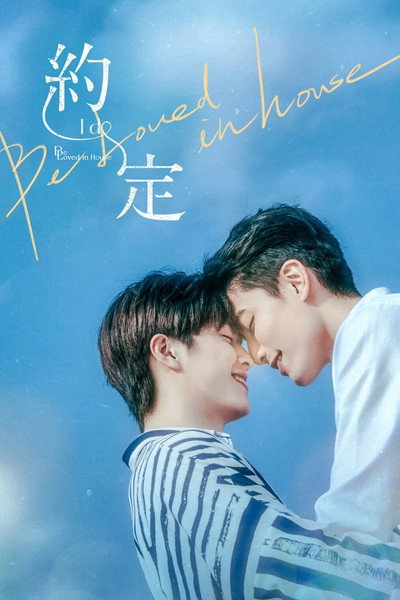 Póster de Be Loved in House