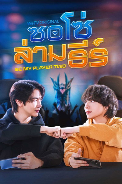Póster de Be My Player Two