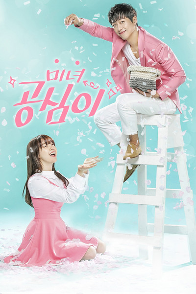 Póster de Beautiful Gong Shim