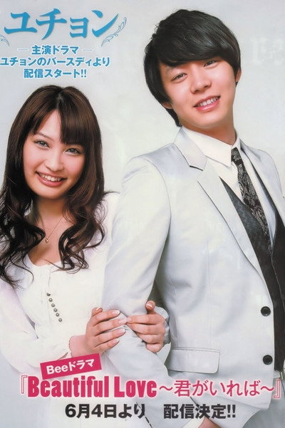 Póster de Beautiful Love: Kimi ga Ireba