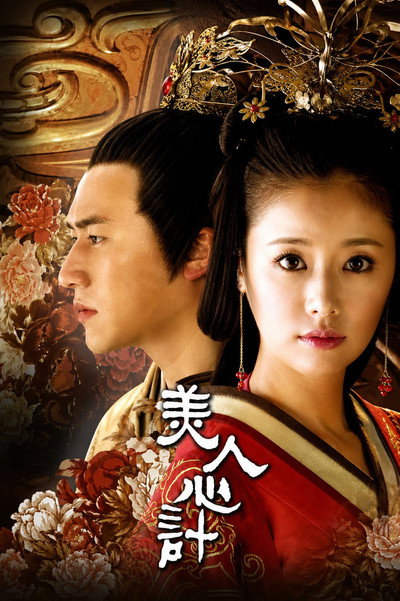 Póster de Beauty's Rival in Palace: mei ren xin ji