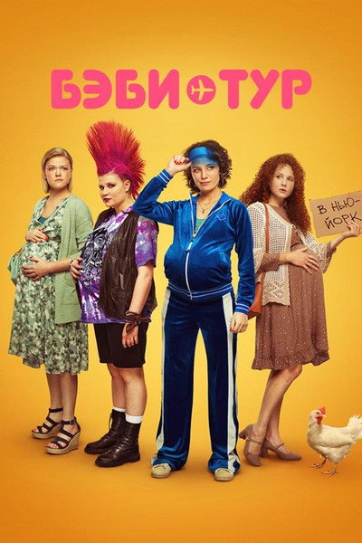 Póster de Bebi-tur
