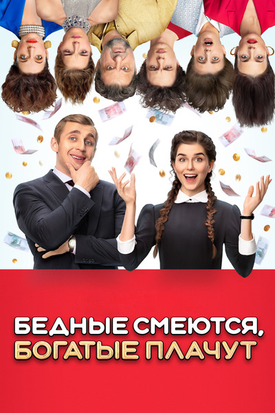 Póster de Bednye smeyutsya, bogatye plachut