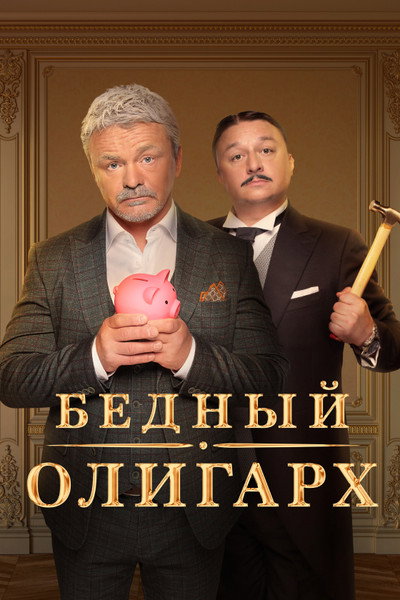 Póster de Bednyy oligarkh