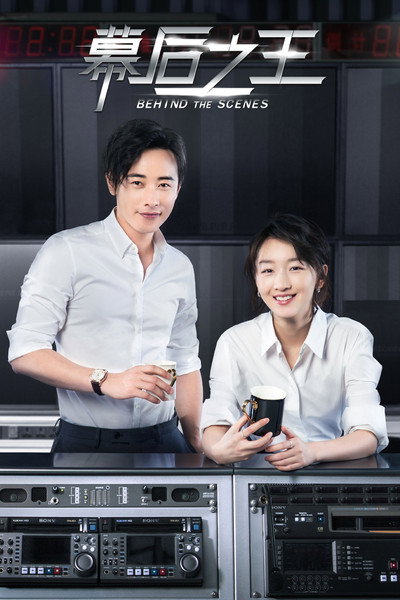 Póster de Behind the Scenes