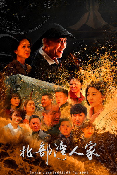 Póster de Beibu Gulf People