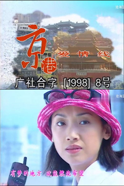 Póster de Beijing Hong Kong Love Connection