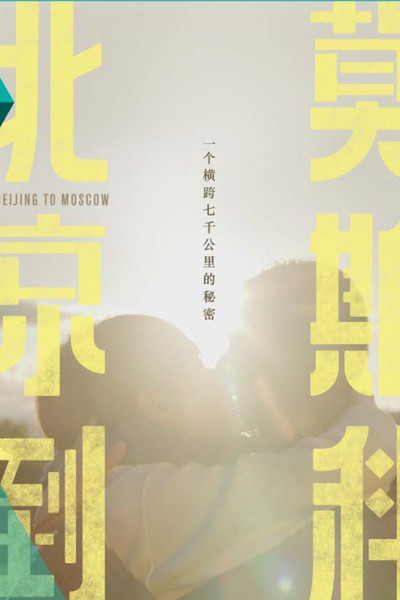Póster de Beijing to Moscow