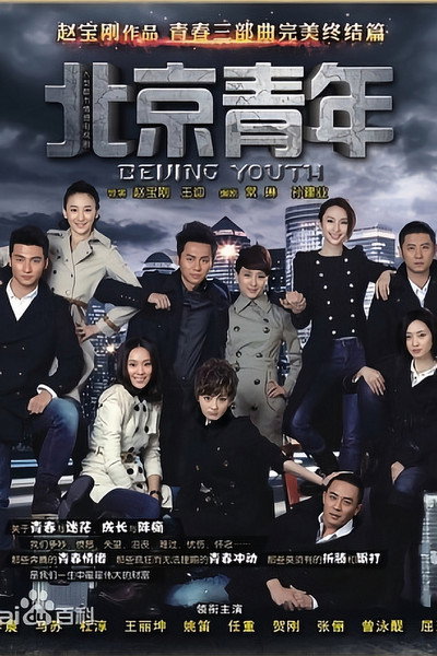 Póster de Beijing Youth