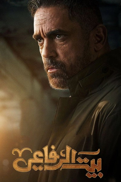 Póster de Beit El Rifaey