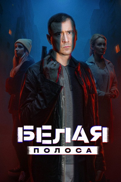 Póster de Belaya polosa