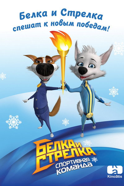 Póster de Belka i Strelka: Sportivnaya komanda