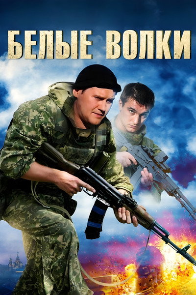 Póster de Belye volki