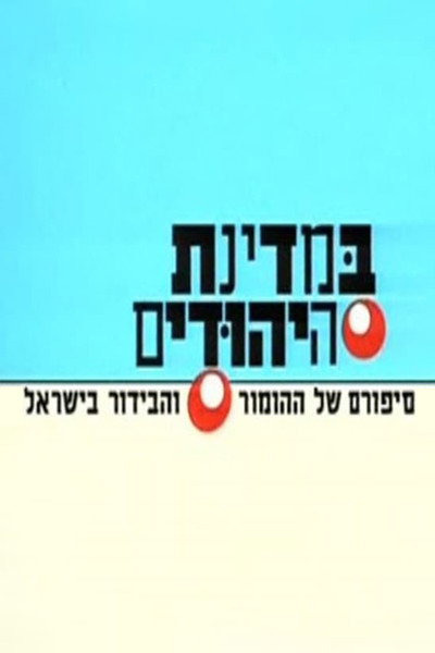 Póster de BeMdinat Ha-Yehudim