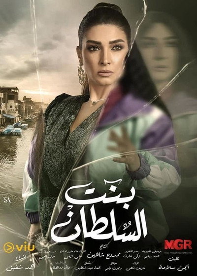 Póster de Bent el sultan
