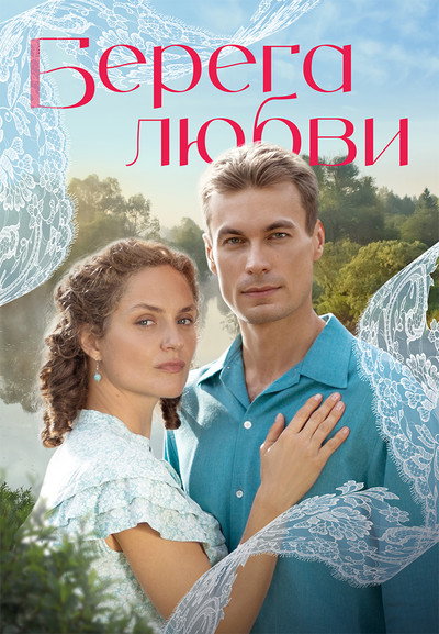 Póster de Berega lyubvi