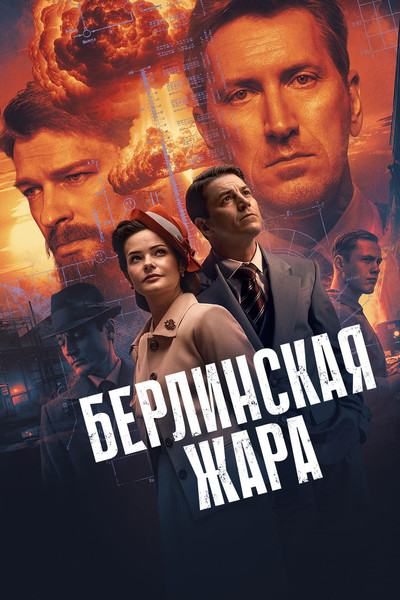 Póster de Berlinskaya zhara