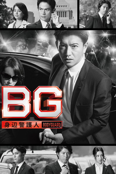 Póster de BG: Personal Bodyguard