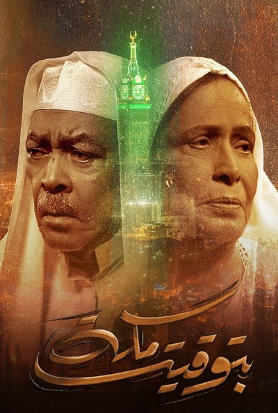 Póster de Bi Tawqeet Mecca