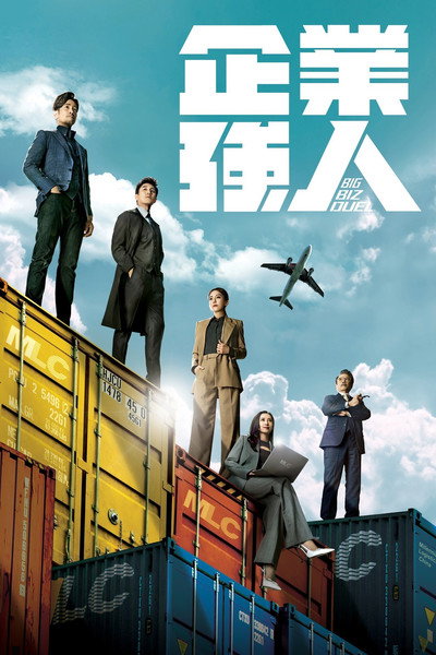 Póster de Big Biz Duel
